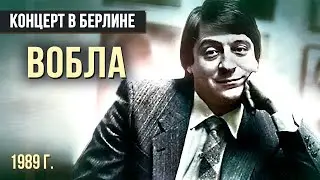 ВОБЛА - Геннадий Хазанов (1989 г.) 