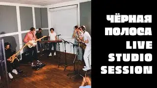 Чёрная полоса | Seven Note Collective | Studio live session