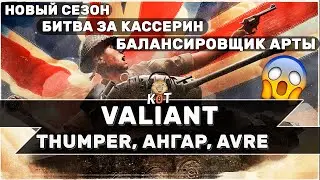 VALIANT - Вся инфа о новом Сезоне !!! Балансировщик Арты, CATTB , AVRE !!! // World of Tanks Console