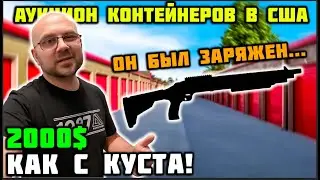 Никто не хотел этот дешёвый контейнер, а мы нашли ОРУЖИЕ, Джорданы, МОТОЦИКЛ и электронику