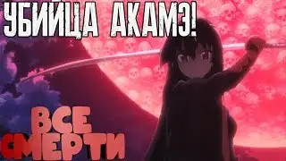 ВСЕ СМЕРТИ | УБИЙЦА АКАМЕ! | Kinozlodey |