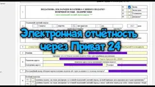 Электронная отчетность через Приват24. Пример подачи декларации за 9 месяцев 2021г ФОП 3 группа ЕН