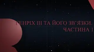 Генрих III  и его связи. Часть 1 | Р500
