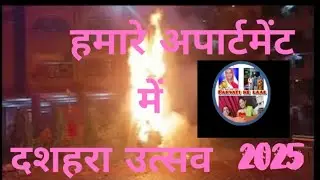 हमारे अपार्टमेंट में दशहरा उत्सव 2025