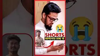 ইউটিউবে শর্টস আপলোড হচ্ছে না😭 BREAKING NEWS 