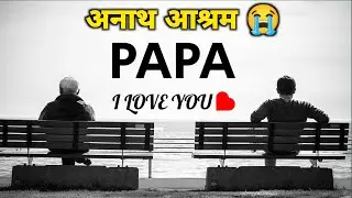 आँखें भर आयेंगी पापा की ये कहानी सुन कर | hindi stories | short story | moral stories| hindi kahani