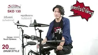 Soundking กลองไฟฟ้า รุ่น SKD130 (Electronic Drum Set)