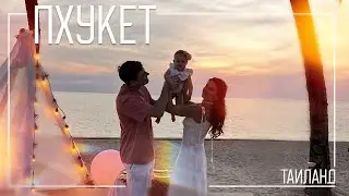 Прогулки с Кристабель: Пхукет