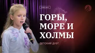 🎵 ГОРЫ, МОРЕ И ХОЛМЫ – детское песние / Христианские песни / Центр духовного возрождения