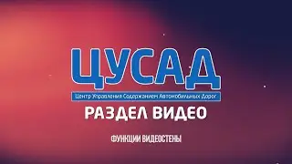 ЦУСАД | Видеостена