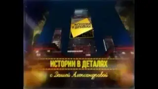 Заставка Истории в деталях СТС  Петербург  2008-2009