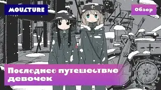 Манга «Последнее путешествие девочек» – обзор
