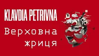 Klavdia Petrivna - Верховна жриця (Караоке)