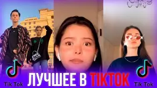 🔥ТИК ТОК ЛУЧШЕЕ #2🔥