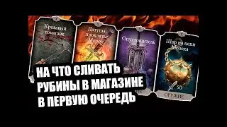 КАКОЕ СНАРЯЖЕНИЕ КУПИТЬ ЗА КРОВАВЫЕ РУБИНЫ В ВОЙНАХ ФРАКЦИИ?!!!  Mortal Kombat X mobaile