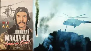 Николай Майданов  Герой двух эпох Афган и Чечня Вторая Чеченская Война Аргун 2000