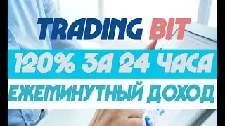 TRADINGBIT.COM - ОБЗОР НОВОЙ КОМПАНИИ КОТОРАЯ ДАЁТ ЗАРАБОТАТЬ 120% ЗА 24 ЧАСА|ЕЖЕМИНУТНЫЕ НАЧИСЛЕНИЯ