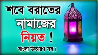 শবে বরাতের নামাজের নিয়ত। শবে বরাতের নামাজের নিয়ম | নামাজের নিয়ত | shab e barat namajer niyat