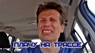 Плачу на трассе