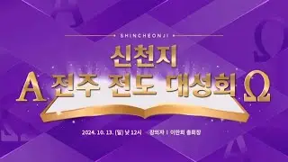 2024 신천지 전주 전도 대성회ㅣ신천지 예수교회