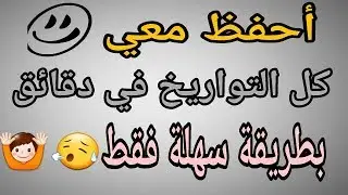 أسهل طريقة لحفظ التورايخ بسهولة في دقائق وبدون أن تنسى