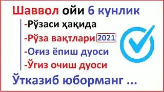 ШАВВОЛ ОЙИ 6 кунлик РУЗАСИ ТАКВИМИ 2021 / ШАВВОЛ ОЙИ ТАКВИМИ / 6 кунлик РУЗАСИ ТАКВИМИ