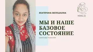 Мы и наше базовое состояние