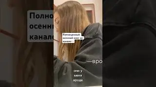 #блог #продвижение #блогер #атмосфера #влог #осень