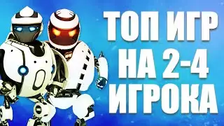 Игры на двоих на Андроид и iOS 💥 Топ 5 игр с локальным мультиплеером