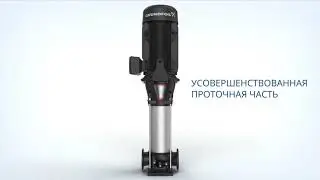 Новое поколение насосов Grundfos CR: гидравлически эффективные