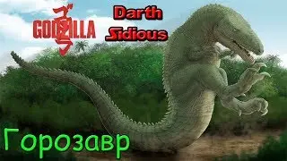 Годзилла и его враги - Горозавр (Gorosaurus)