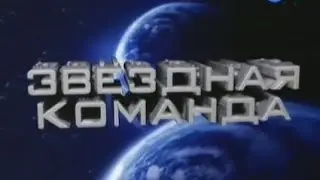 Звёздная команда (Карусель)