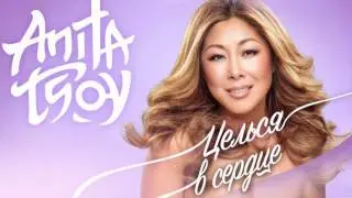 Анита Цой / Anita Tsoy - Целься в сердце (Lyrics)