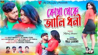 কোথা থেকে আলি ধনী | Kotha Theke Ali Dhoni | Rs Sailendra | Jagadish | Purulia New Romantic Song