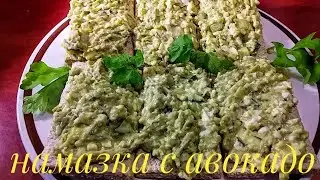 Намазка с АВОКАДО холодная закуска из АВОКАДО