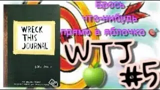 WTJ/уничтожь меня/ #5 / Брось что-нибудь прямо в яблочко