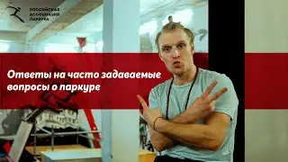 АЛЕКСАНДР БИТКОВ - Причины ПРОДОЛЖАТЬ заниматься ПАРКУРом / 10 Частых Вопросов о Паркуре в России