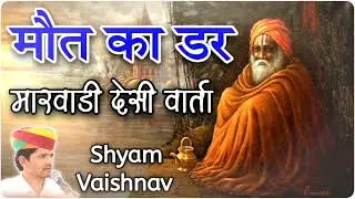 मौत का डर | Mout Ka Dar | देसी वार्ता | मारवाडी वार्ता | Shyam Vaishnav