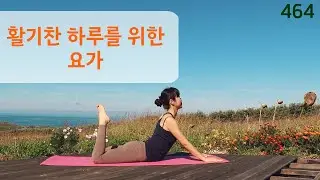 활기찬 하루를 위한 요가 / 요가은464 차분한 전신 활력 요가