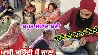 ਮਾਸੀ ਕਹਿੰਦੀ ਮੈਨੂੰ ਬੱਸ ਚੜਾ ਦੋ//ਲੁਧਿਆਣੇ ਵਾਲੀ ਭੈਣ ਦਾ ਮਸਲਾ ਹੱਲ ਕਰਨਾ ਪੈਣਾ🙏🙏@Sukho_bhanji