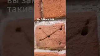 Что значат метки на кипичах? Теперь вы будете видеть их ВЕЗДЕ!