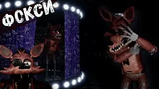 фокси |  Creepy Nights at Freddy's.