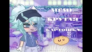 ~Meme cool potato~ (идея моя) Gacha Club