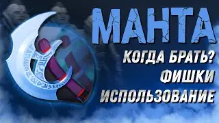 ВСЁ ПРО МАНТУ | MANTA STYLE