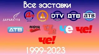 Все заставки Дарьял ТВ/ДТВ/Перца/Че!(1999-2024)