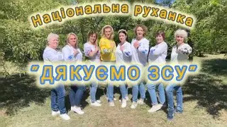 Розумна фізкультура / Національна руханка  в вишиванках 