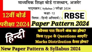 RBSE Class 12th Board हिंदी Paper Pattern 2024 || 12th Hindi New Syllabus 2024 || NCERT/RBSE