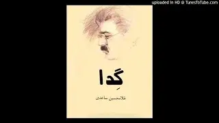 داستان صوتی گدا نوشته غلامحسین ساعدی