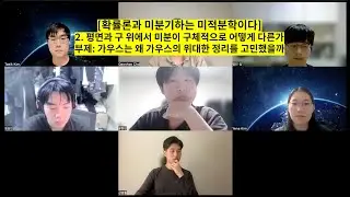 [확률론과 미분기하는 미적분학이다] 2. 평면과 구 위에서 미분은 구체적으로 어떻게 다른가