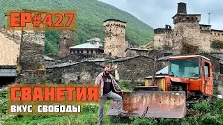 427. Сванетия. Местия и Ушгули.